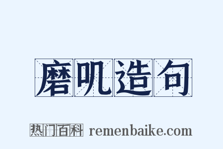 磨叽造句是什么意思的图片